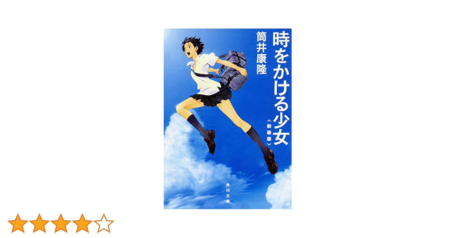 ウ*ん様 時をかける少女 筒井康隆著 盛光社　函無し Amazon.co.jp: 時をかける少女 (角川文庫) 電子書籍: 筒井 康隆